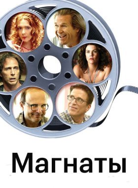 Магнаты