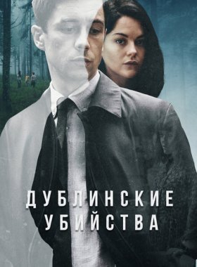 Дублинские убийства