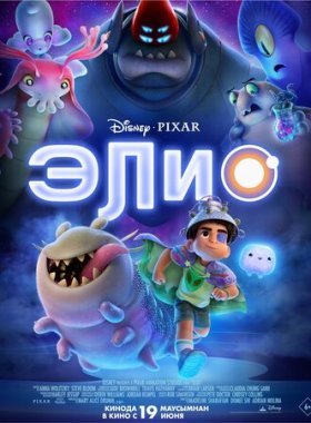 Элио