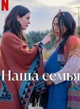 Наша семья