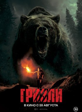 Гризли
